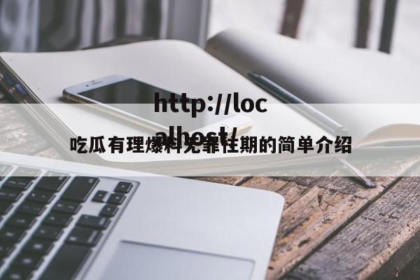 吃瓜有理爆料无罪往期的简单介绍