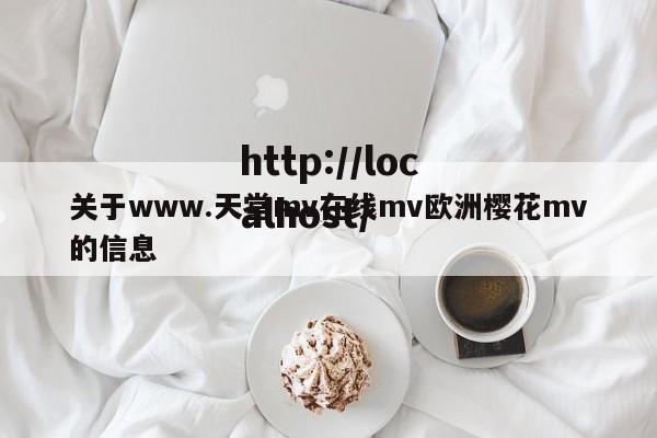 关于www.天堂mv在线mv欧洲樱花mv的信息