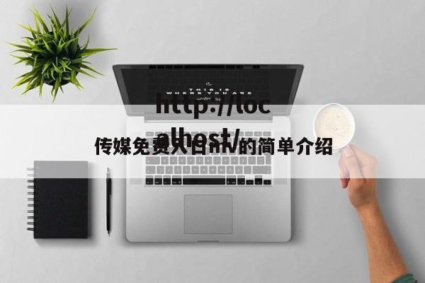 传媒免费入口mv的简单介绍